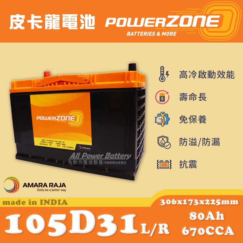 全動力-POWERZONE 皮卡龍 105D31L 105D31R (12V80AH) 日規電池 汽車電瓶 國產車
