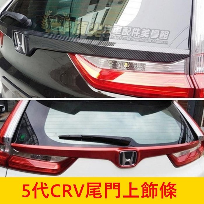 HONDA本田 5代/5.5代【CRV尾門上飾條】卡夢 紅色 2017-2023年CRV5 尾翼飾條 標誌飾條 後門飾板