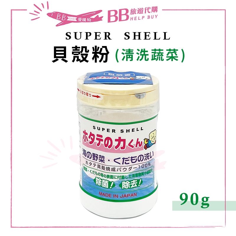 ✨現貨✨ 日本 SUPER SHELL 貝殼粉(清洗蔬菜) 90g 洗淨劑 清洗粉