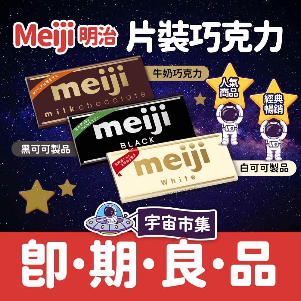 【現貨】明治黑可可製品  白可可製品 牛奶巧克力(片裝)