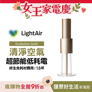 瑞典 LightAir IonFlow 50 Evolution PM2.5 精品空氣清淨機 ( 蘋果金 )