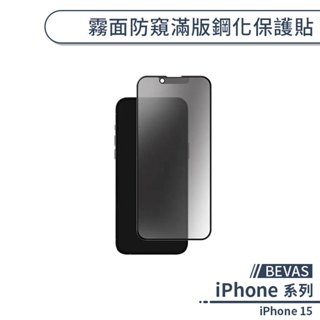 【BEVAS】 iPHONE 15 霧面防窺滿版鋼化保護貼 玻璃貼 鋼化膜 9H 鋼化貼 滿版