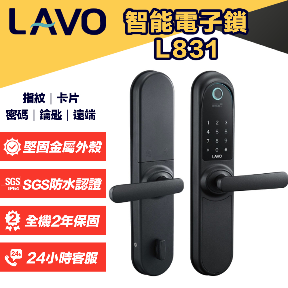【台灣品牌】LAVO L831 智能防水電子鎖 指紋 卡片 密碼 鑰匙 遠端 SGS認證 防水 耐冷 耐熱