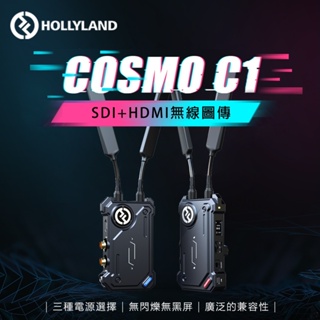 Hollyland COSMO C1 SDI+HDMI 無線圖傳 公司貨【佛提普拉斯】