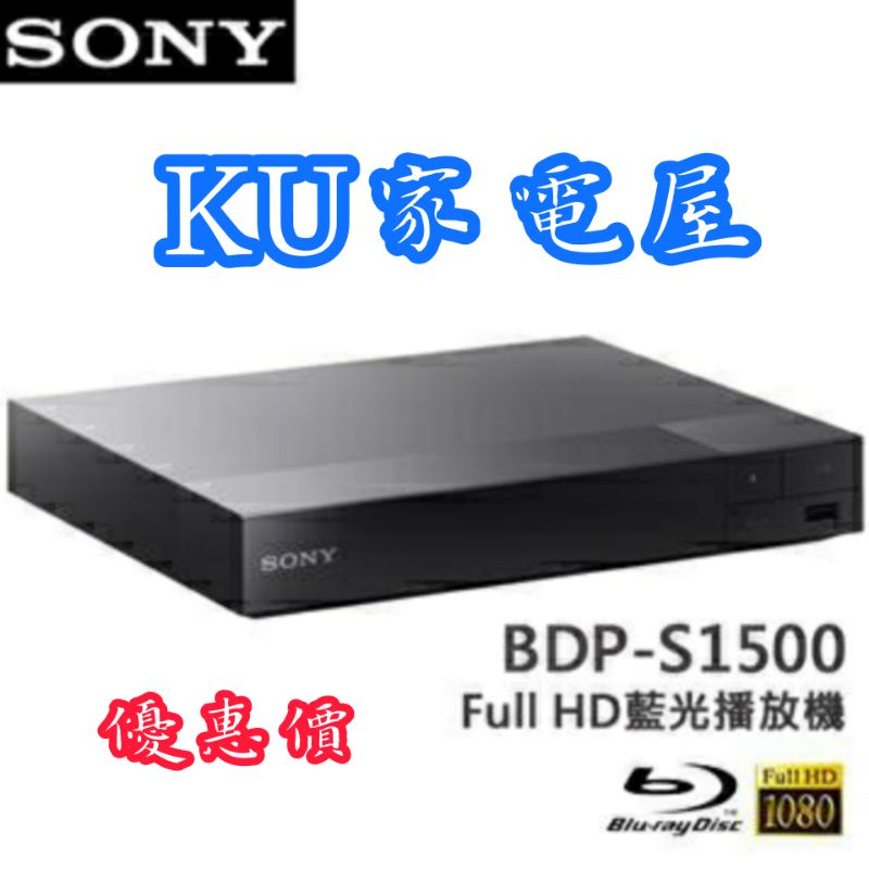 【BDP-S1500】SONY  藍光播放器 Full HD1080p 全方位支援多種影片