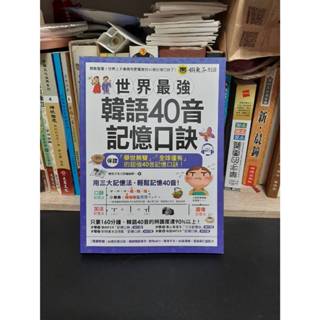 世界最強韓語40音記憶口訣 (附MP3光碟)