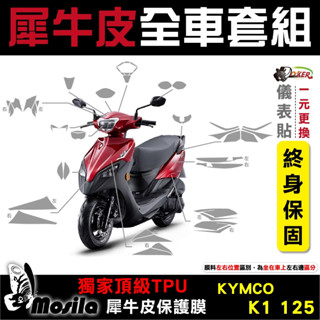 ［鍍客doker］光陽 KYMCO K1 125 全車犀牛皮 脂肪族 犀牛皮 TPU 保護貼 螢幕 車身