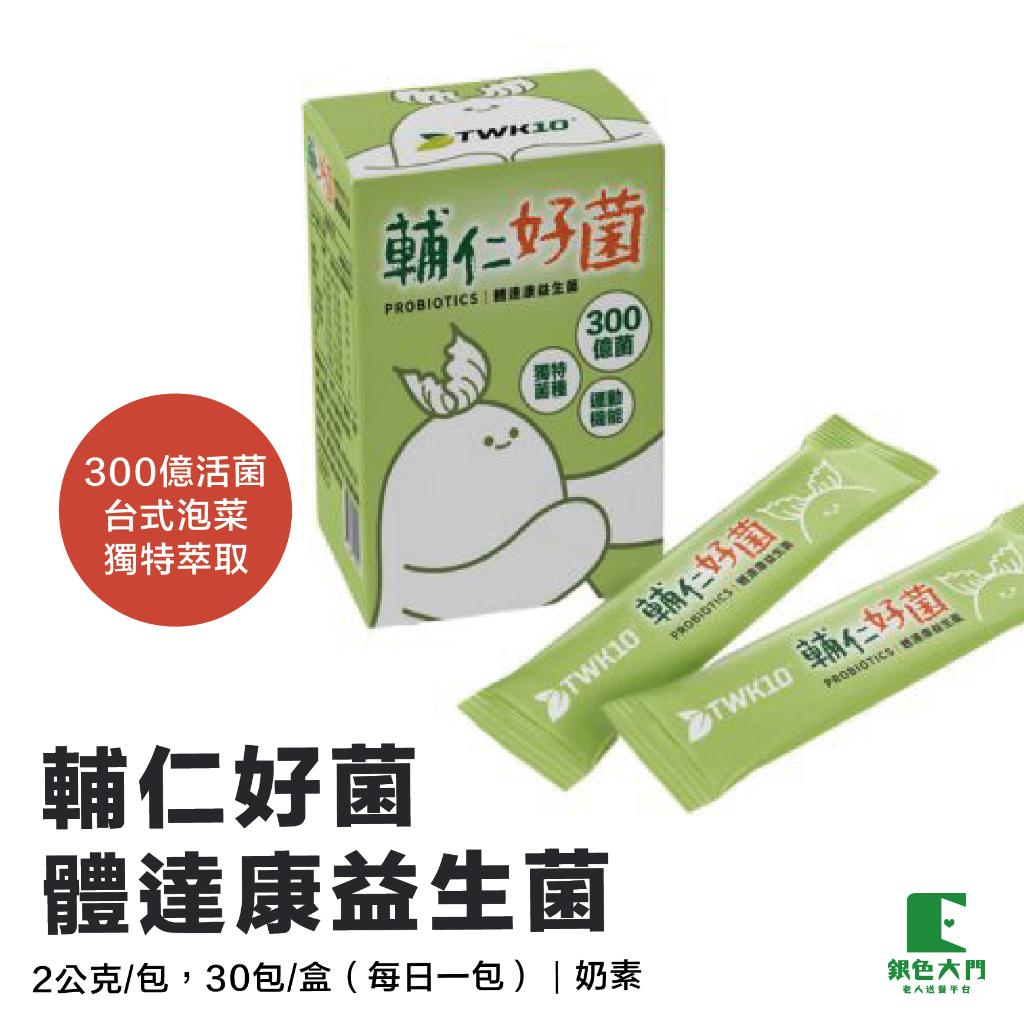 【奶素】輔仁好菌-300億菌(30入/盒)｜獨特台式泡菜益生菌｜輔仁大學食品科學系團隊研發｜銀色大門老人送餐平台