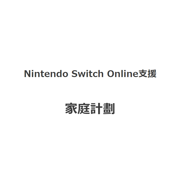 NS switch online 家庭計畫 會員對戰 一年