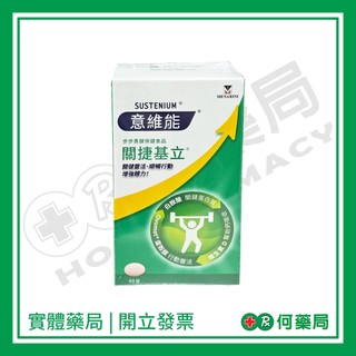 SUSTENIUM 意維能 關捷基立 90錠【何藥局新一代藥妝連鎖】