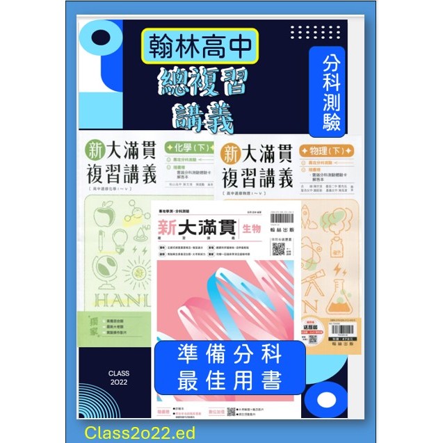 &lt;全新&gt;[升大學分科測驗總複習講義]翰林出版&lt;高中新大滿貫&gt;  跨科題本 科學探究素養混合題 選修物 /理選修化學/生物