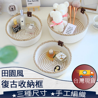 ❤ 臺灣現貨【田園風復古收納框】收納筐 居家收納 桌面收納 玄關收納 整理盒 鑰匙收納 雜物籃 232
