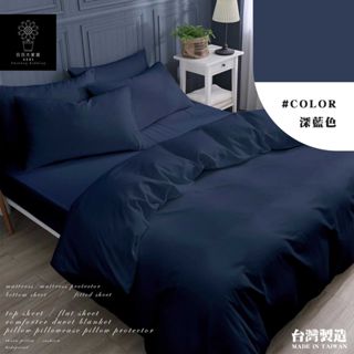快速出貨 素色床單 (深藍色)台灣製造 舒柔棉 三件組/四件組/單人床包/雙人床包/加大床包/鋪棉兩用被套【日日大家居】
