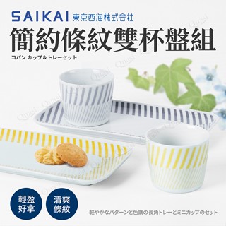 日本製 西海陶器 saikaitoki 波佐見燒 簡約條紋雙杯盤組