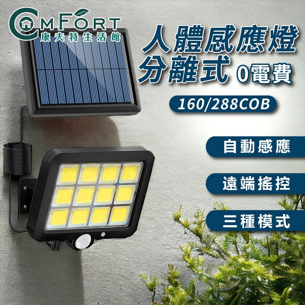 人體感應燈 分離式 160/288COB 紅外線 自動照明 三種照明模式 戶外 太陽能 0電費 LED 遙控 康夫特生活