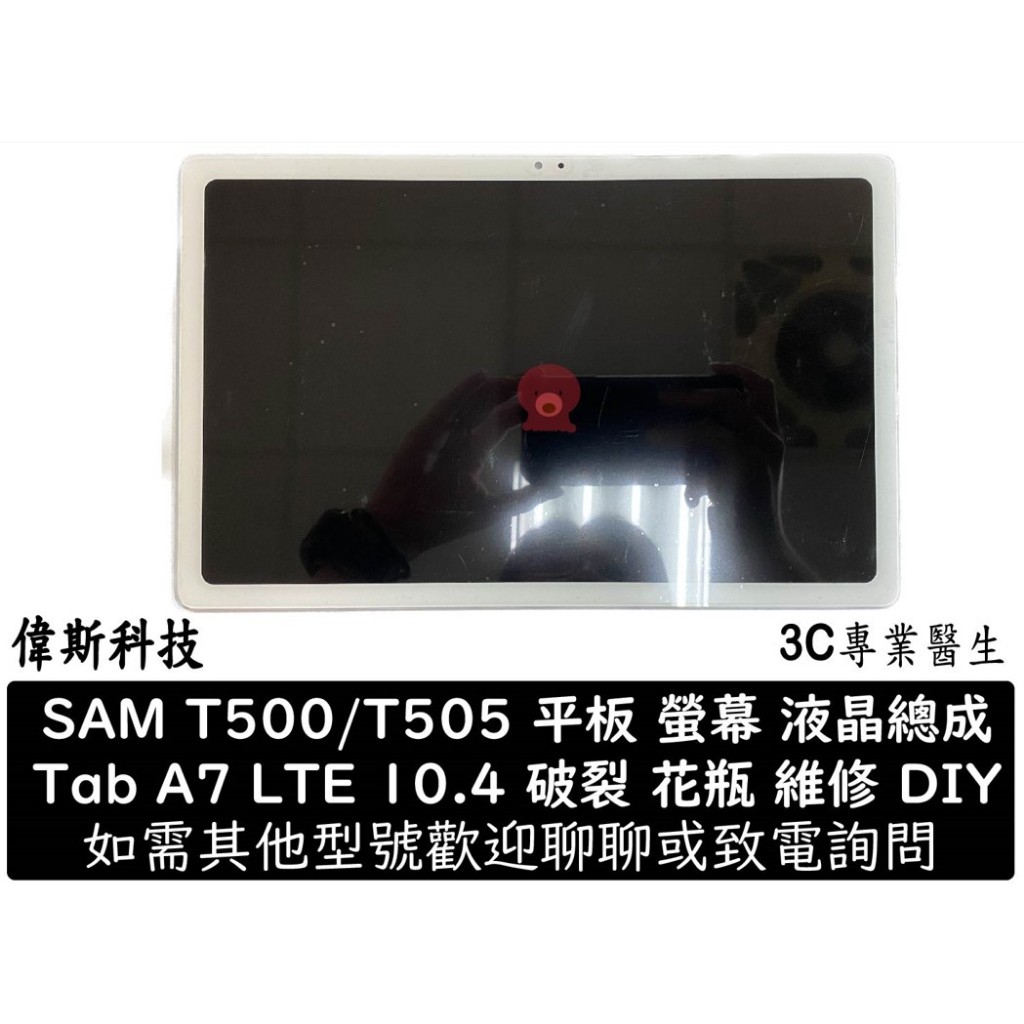 T500 T505 Tab A7 LTE 10.4 白 平板 總成 適用 三星 螢幕 屏幕 面板 液晶 LCD 台灣現貨