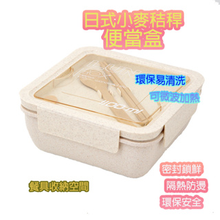 環保便當盒 日式飯盒 附餐具  小麥便當盒 小麥秸稈便當盒 便當盒 可微波便當盒 分隔便當盒 湯杯