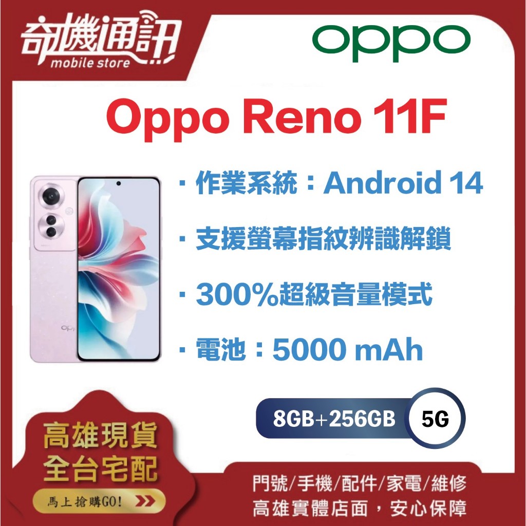奇機通訊【8GB+256GB】OPPO Reno 11F 全新台灣公司貨 6.7 吋