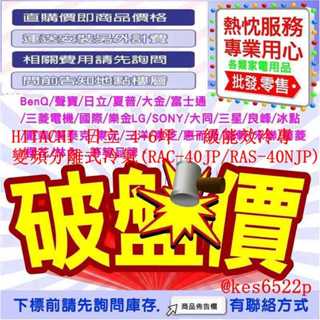 HITACHI 日立 一級能效冷專變頻分離式冷氣 RAC-40JP+RAS-40NJP1