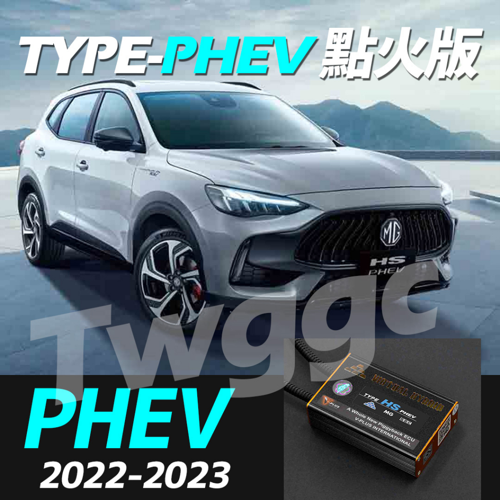 【小鳥的店】2022-24 MG HS PHEV 黑金 藍金電腦 黑金電腦保固五年 虛擬油電無線小外掛 點火版 配件改裝