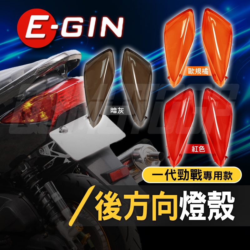 【Q3機車精品】一菁 EGIN 後方向燈殼 轉向燈 改色 後方向燈 燈殼 後轉向燈 方向燈殼 適用 一代勁戰 舊勁戰