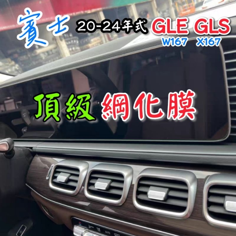 賓士 W167 GLE X167 GLS 一體式 螢幕綱化膜 儀表板綱化膜 玻璃貼 保護貼 GLE300 GLS350