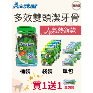 【買就送單包裝】 A-star AB潔牙骨 潔牙棒 雙頭多效潔牙棒 桶裝潔牙骨 寵物零食 狗零食