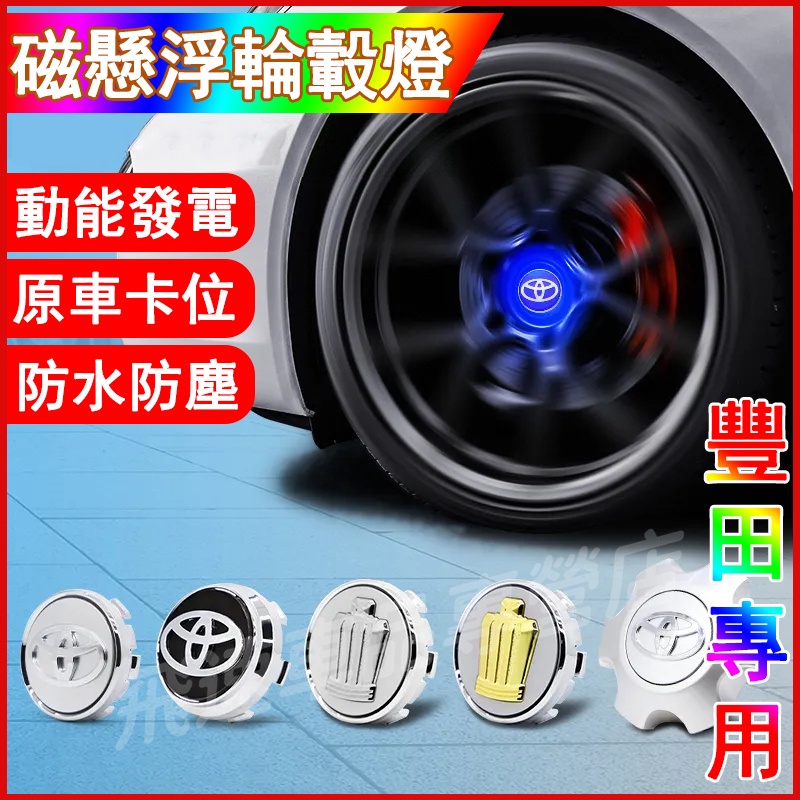 豐田TOYOTA適用磁懸浮輪轂燈ALTIS RAV4 Crown Camry VIOS YARIS發光車標燈 輪胎裝飾燈