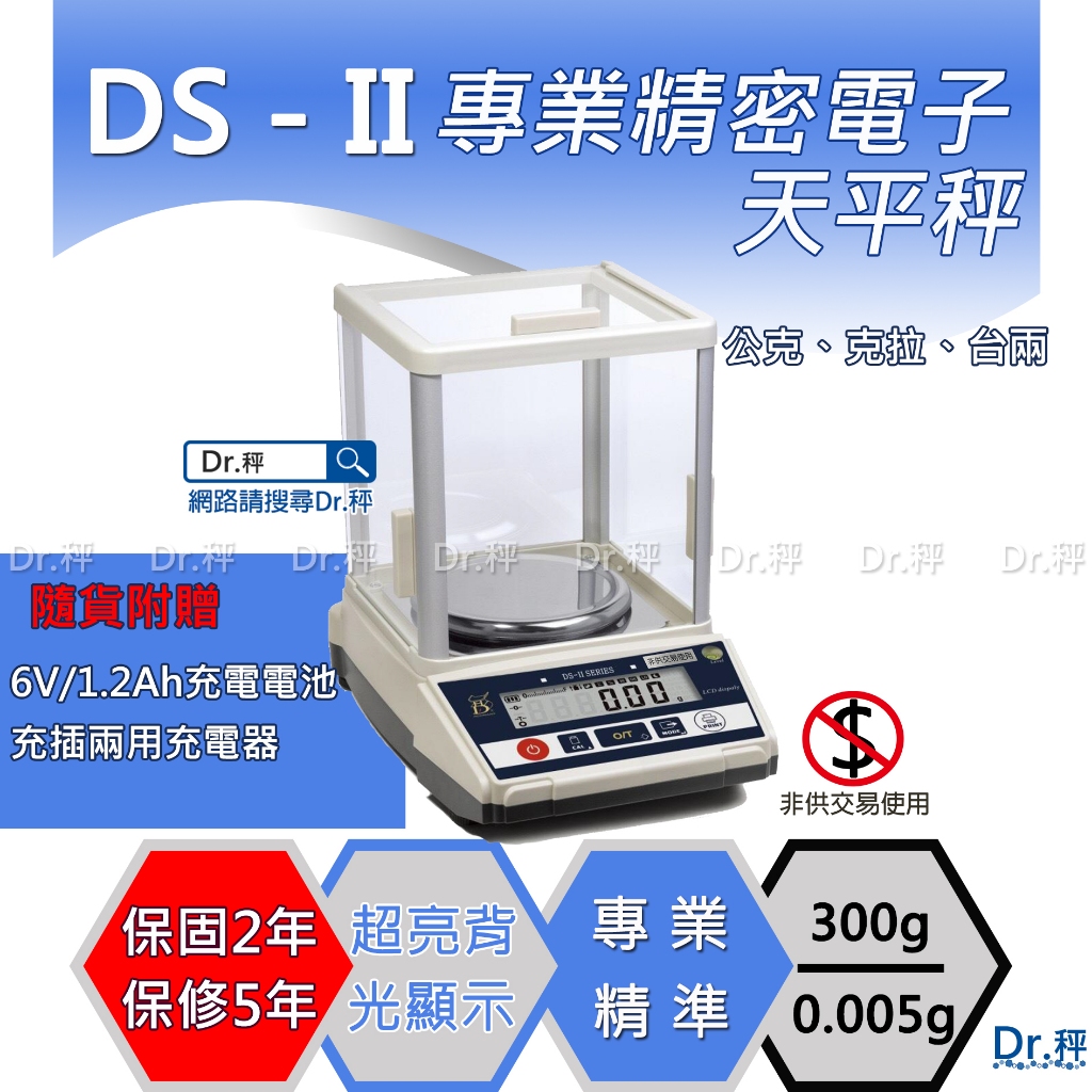 電子天平DS-II 300g×0.005g電子精密天平、電子秤、實驗室、含稅、保固兩年【Dr.秤】