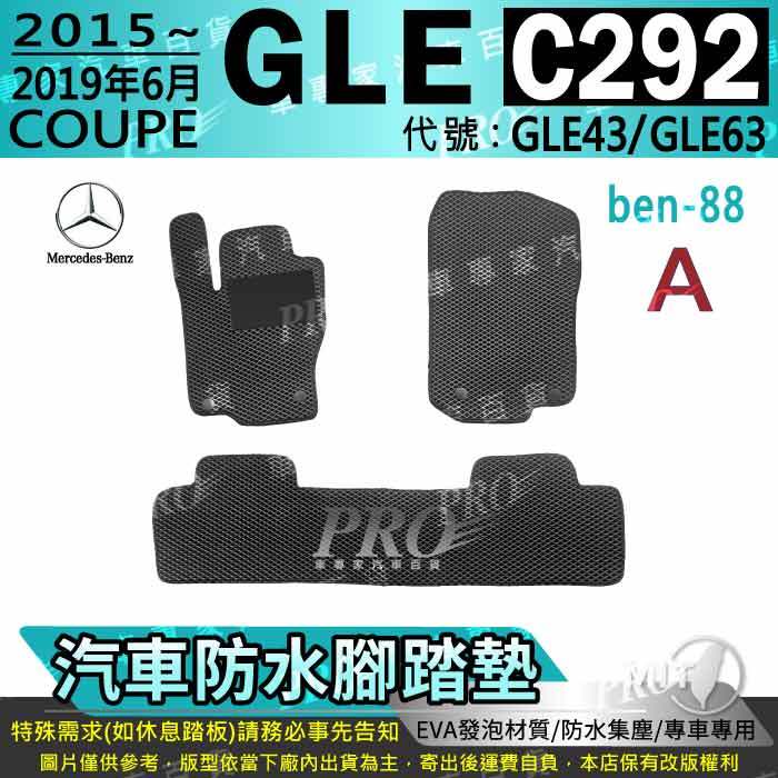 15~2019年6月 GLE C292 COUPE GLE43 GLE63 賓士 汽車腳踏墊 汽車防水腳踏墊 汽車踏墊