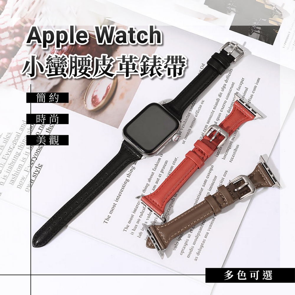 Apple Watch 小蠻腰皮革錶帶 適用於 Apple Watch 9 8 7 6 5 SE 蘋果錶帶