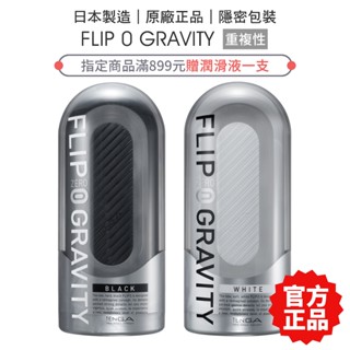 TENGA FLIP 0 (ZERO) GRAVITY 細緻白 高彈黑 飛機杯 自慰杯 情趣玩具 禮物 【套套管家】