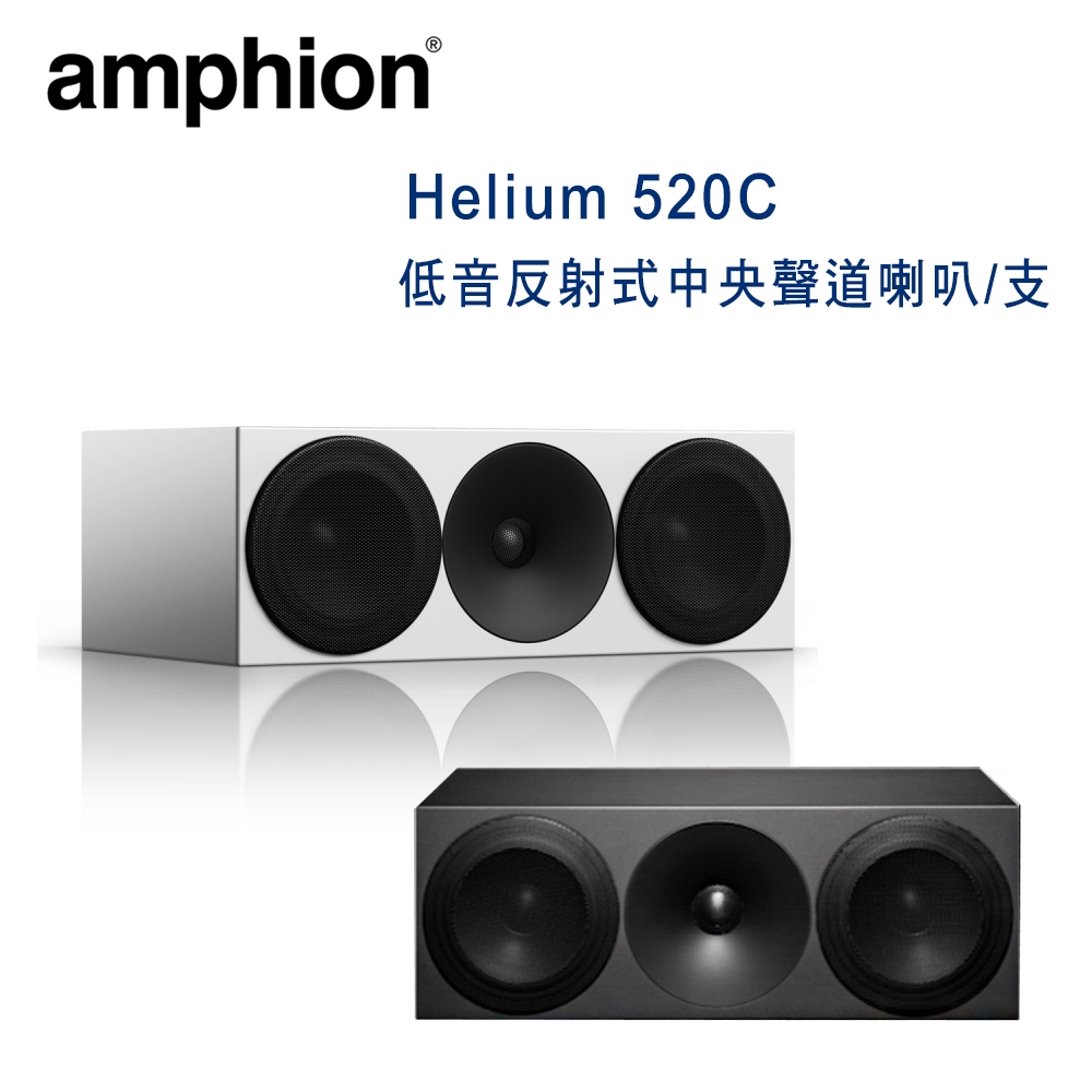 芬蘭 Amphion Helium 520C 2音路3單體 低音反射式中央聲道喇叭/支