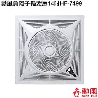 【蝦幣回饋5%】勳風-14吋DC直流節能迴圈吸頂扇HF-7499【宅配免運費】臺灣製造