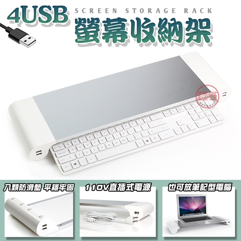 螢幕增高架 電腦螢幕架【4孔USB充電 鍵盤收納】螢幕架 增高架 電腦增高架 電腦架[趣嘢]趣野