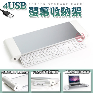 螢幕增高架 電腦螢幕架【4孔USB充電 鍵盤收納】螢幕架 增高架 電腦增高架 電腦架[趣嘢]趣野