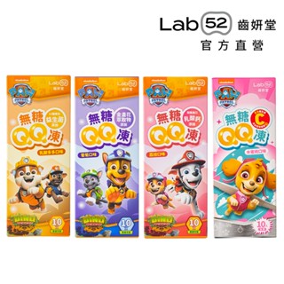 【Lab52齒妍堂】無糖QQ凍 10入/盒｜哄兒機能零食 金盞花萃取 含葉黃素 益生菌 木醣醇 汪汪隊