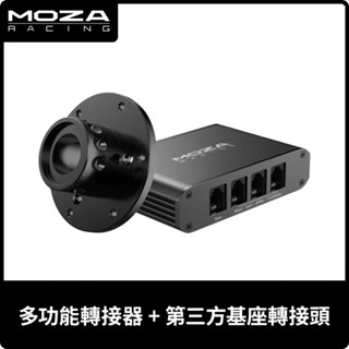 【地下街軟體世界】Moza 魔爪 Racing 多功能轉接器 + 第三方基座轉接頭《臺灣公司貨》(RS050)
