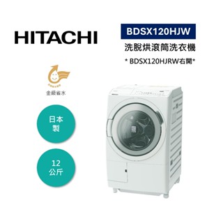 日立 BDSX120HJW(領卷再折+參加原廠活動)12公斤洗脫烘滾筒洗衣機 另售BDSX120HJRW右開