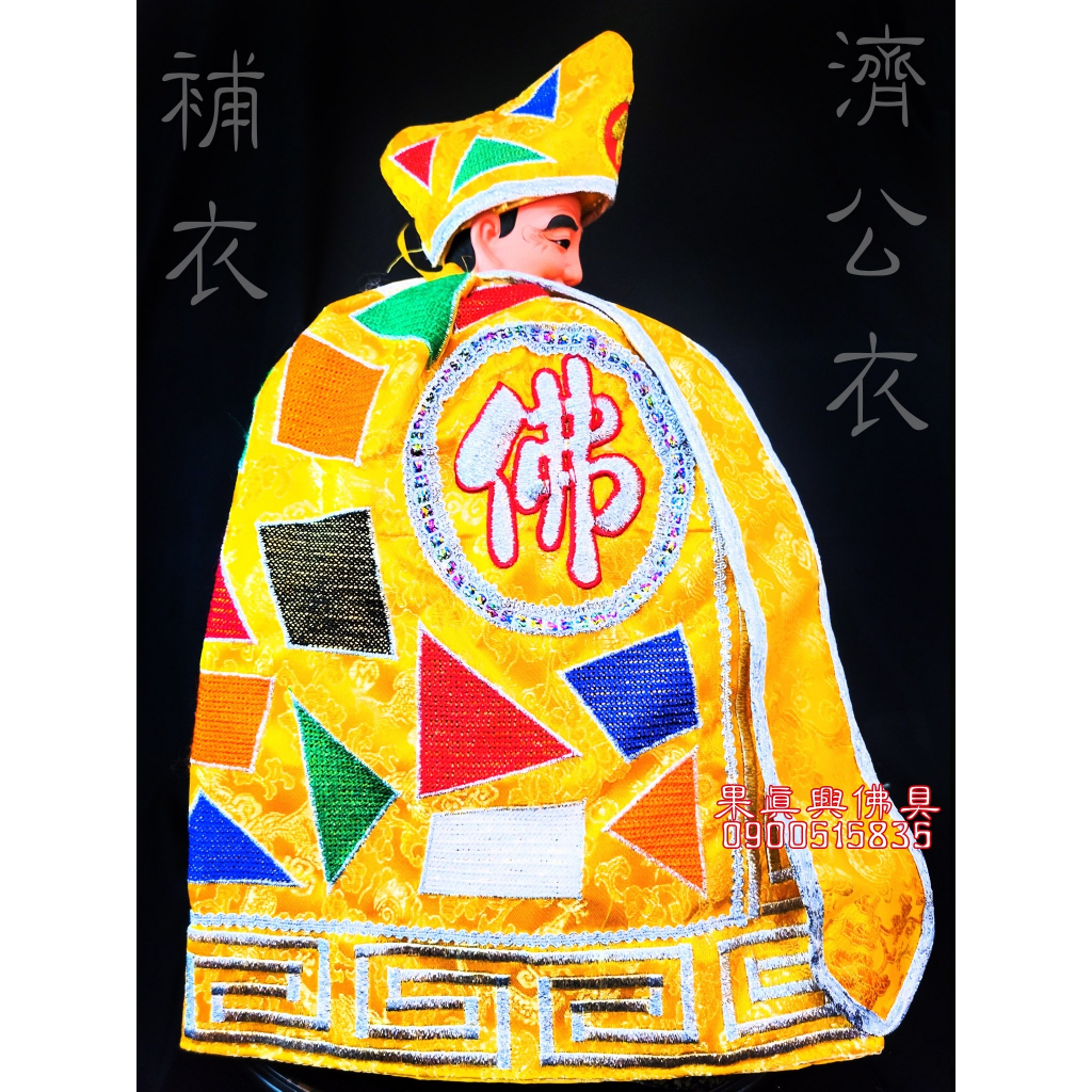 《果真興佛具》全新熱銷款 濟公衣服 濟公禪師 濟公服 濟公衣 佛字 神明衣 神明龍袍 黃濟公衣 多種尺寸 @大溪神桌