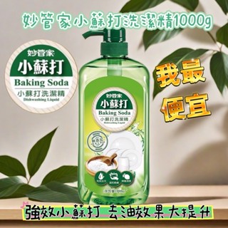妙管家 小蘇打洗潔精 1000g/瓶 洗碗精 除菌清潔 廚房用品 洗潔用品 抗菌洗碗精