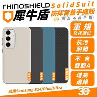 犀牛盾 SolidSuit 背蓋 保護殼 手機殼 防摔殼 適 三星 S25 S24 Plus ultra FE