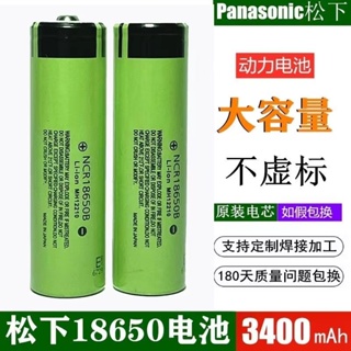 松下 PANASONIC 18650電池 3400毫安 3.7v動力大容量 可充電電池 18650 國際牌 動力電池