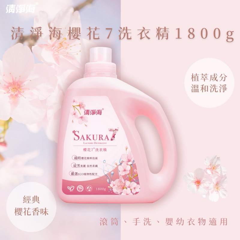 《Miiia生活市集》清淨海 櫻花7+抗菌酵素洗衣精 洗衣精罐裝 補充包