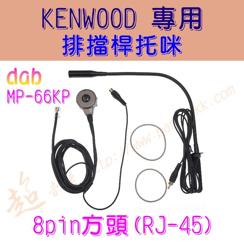 [ 超音速 ] KENWOOD車機用 排檔桿托咪 免持麥克風 適用TM-733 TM-V7 TM-V708 TM-V71