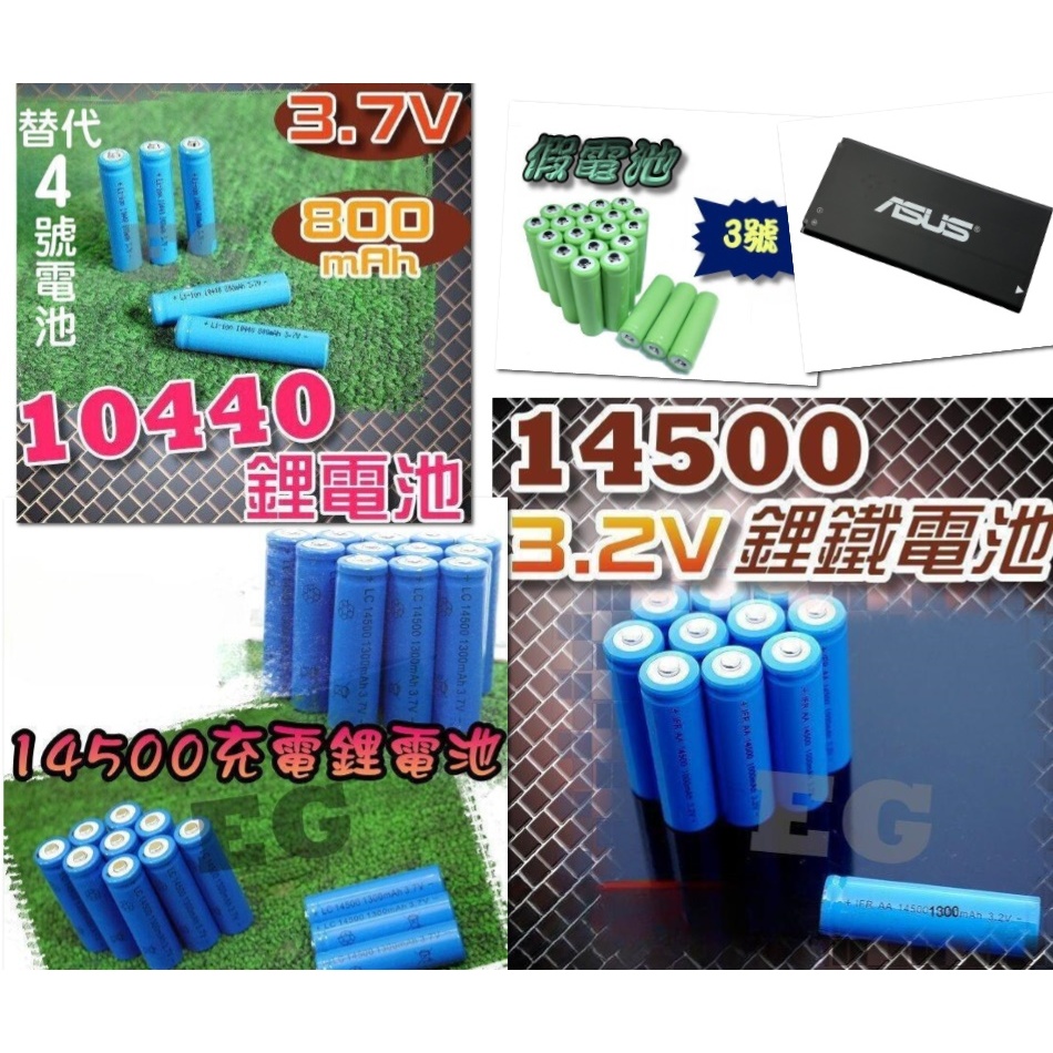 B11P1406電池 14500鋰電池取代3號電池 10440鋰電池取代4號電池 14500磷酸鋰鐵電池