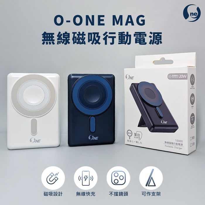 O-ONE MAG 多功能 無線磁吸 行動電源 10000mAh iPhone Sony 三星 15W快充 雙認證