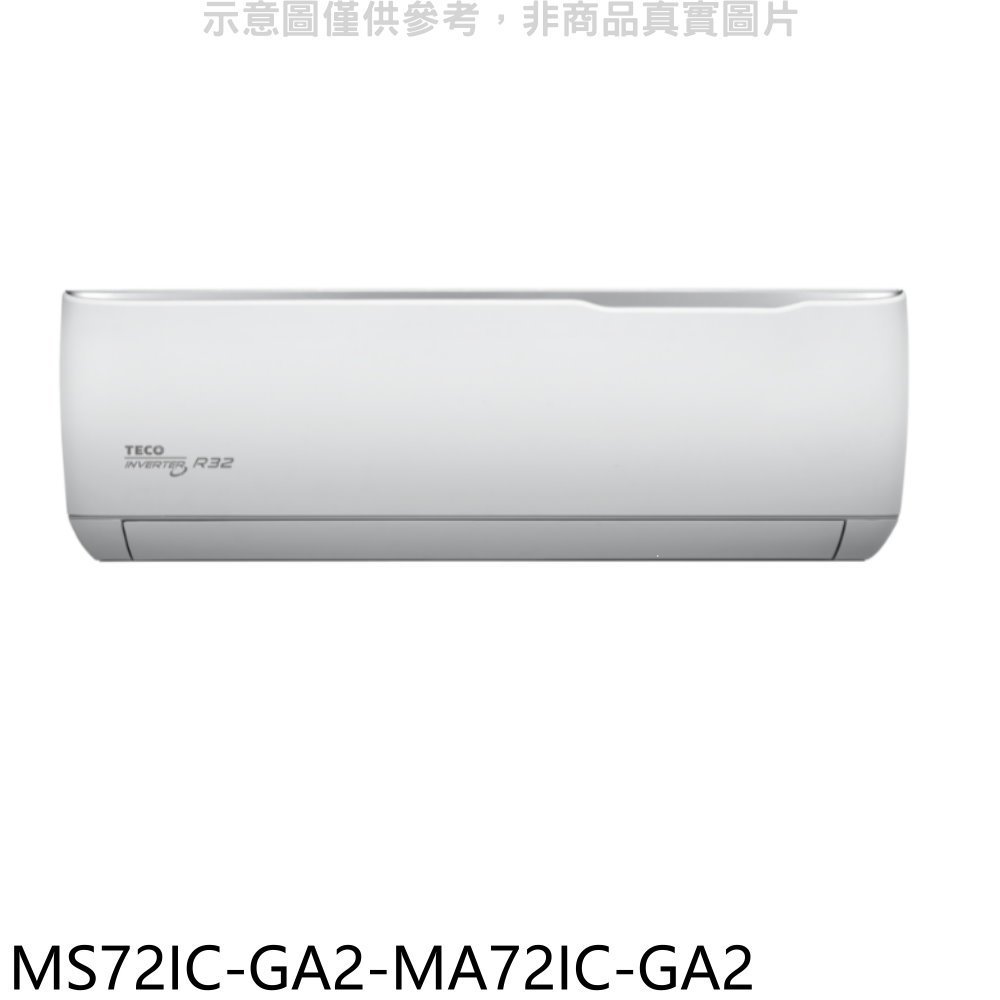 東元【MS72IC-GA2-MA72IC-GA2】變頻分離式冷氣(含標準安裝) 歡迎議價