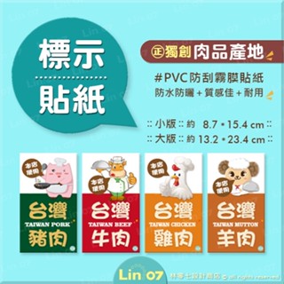 臺灣豬貼紙 本店使用國產豬肉貼紙 反萊豬 臺灣牛 臺灣雞 臺灣標章🉑客製化 設計印刷💬歡迎聊聊✺ Lin.07設計商店