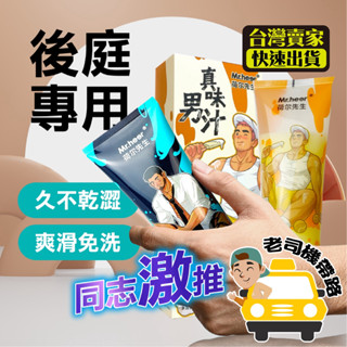 【臺灣現貨】後庭潤滑液 潤滑液 肛交潤滑液 荷爾先生 真味男汁 爽潤精華 仿精液潤滑液 情趣用品男用 成人潤滑液 潤滑油